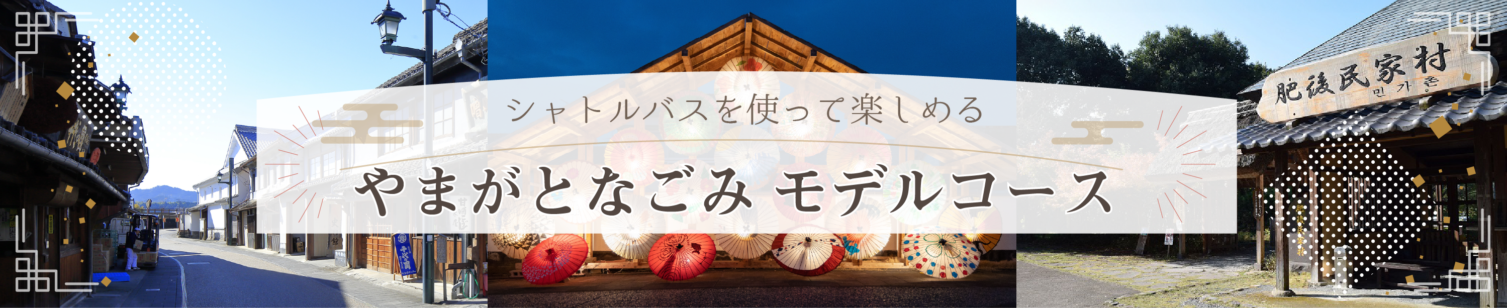 やまがとなごみシャトルバスのモデルコースを見るリンクボタン